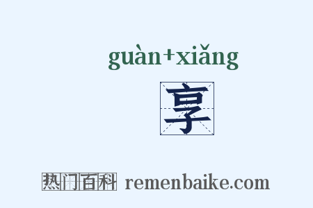 祼享是什么意思的图片